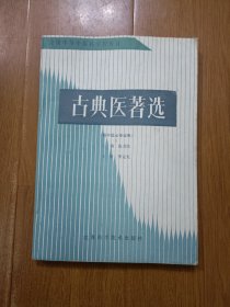 古典医著选