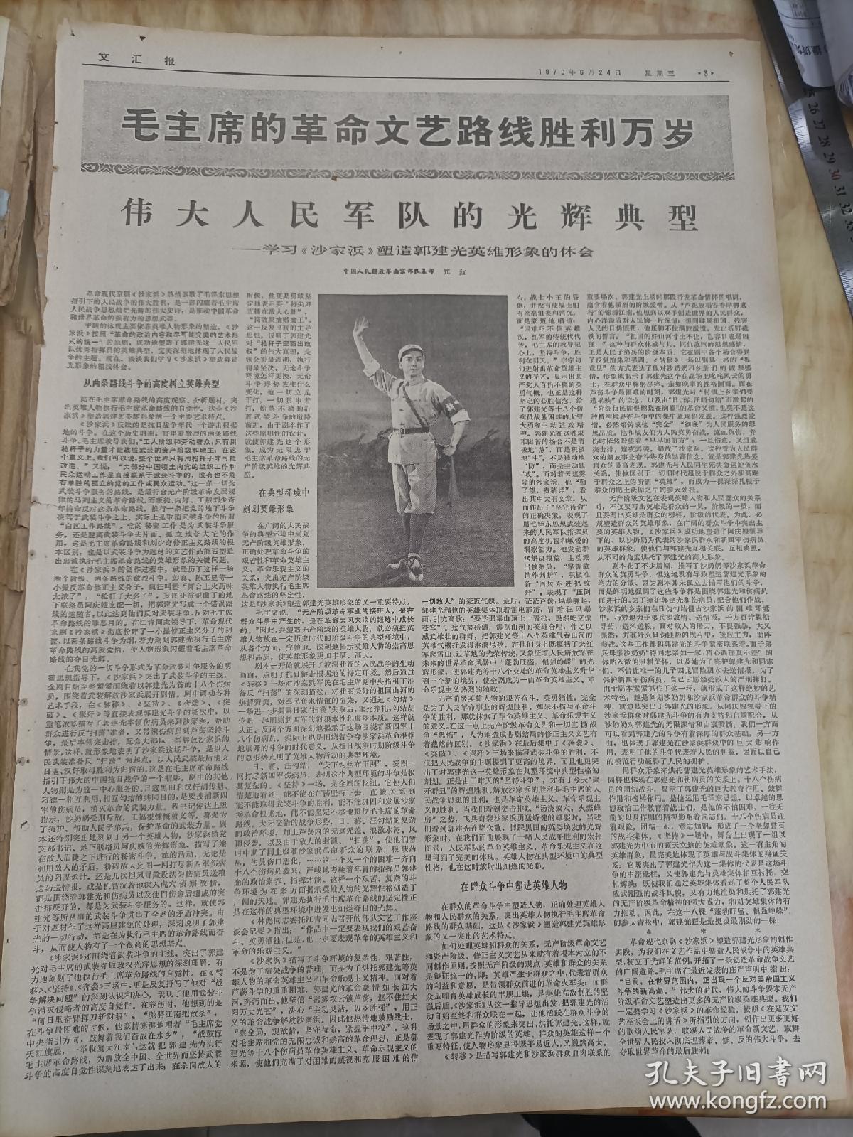 《文汇报》，1970年6月24日。发动群众狠抓接机斗争，认真落实党中央各项战斗号令。热烈欢迎英雄的朝鲜人民的使者。各条战线都来开展三个怎么办的讨论？江南造船厂快马加鞭未下鞍。本市轻工业系统联系实际，展开热烈讨论。伟大人民军队的光辉典型。冲绳4万人举行声势浩大的集会示威。庆祝朝中两国人民的战斗友谊不断发展。