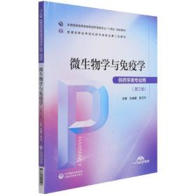 微生物学与免疫学(供药学类专业用第2版全国普通高等医学院校药学类专业十四五规划教材 普通图书/医药卫生 编者:张雄鹰//樊卫平|责编:尚亭华 中国医药科技 9787521424508