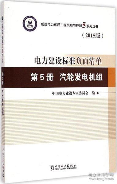 创建电力建设优质工程策划与控制5系列丛书 电力建设标准负面清单（2015版）第5册 汽轮发电机组