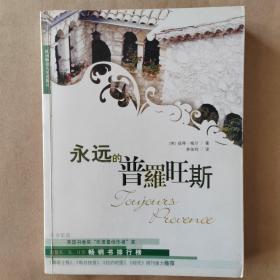 永远的普罗旺斯 赠送《有关品味》