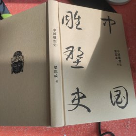 中国雕塑史(没有外书衣扉页有破损实图拍照)