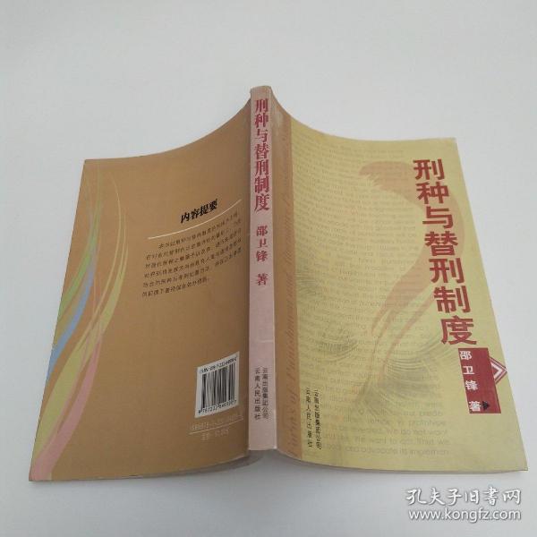 刑种与替刑制度(8品大32开2007年1版1印272页27万字)53378