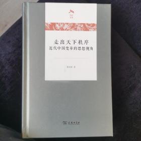 走出天下秩序一一近代中国变革的思想视角 题词签名钤印