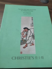 佳士得 奉文堂书画