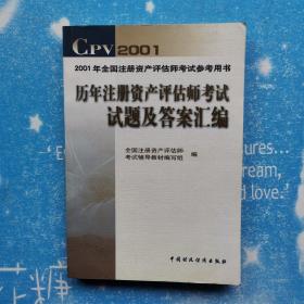 2001年全国注册资产评估师考试参考用书：历年注册资产评估师考试试题答案汇编【书内干净】