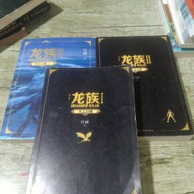 龙族（修订版）1－3册