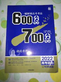 理想树2022新高考 600分考点 700分考法 高考政治（湖北专用）