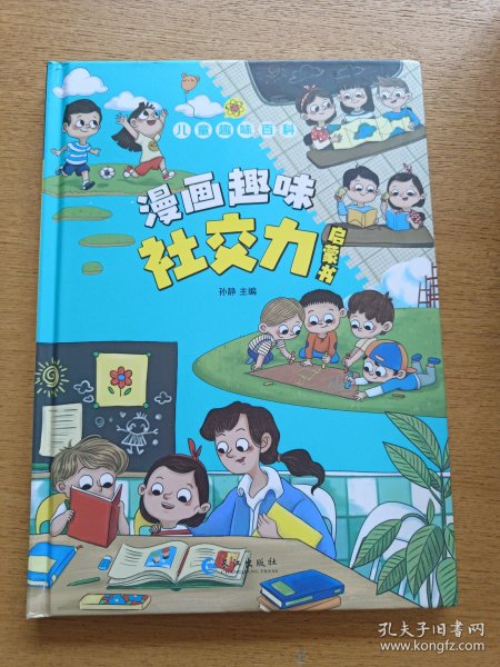 儿童趣味百科-漫画趣味社交力启蒙书