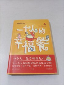 粗糙食堂2：一个人的幸福餐