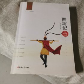 新黑马阅读：西游记（全本）