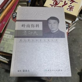 现代骨伤科流派名家丛书·岭南伤科肖劲夫