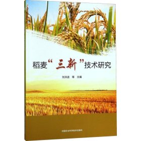 稻麦三新技术研究
