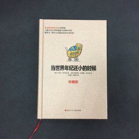 当世界年纪还小的时候(珍藏版)(精) 9787536567443 (德)于尔克·舒比格|译者:王泰智//沈惠珠|绘画:(德)罗特劳特·苏珊珊·贝尔纳 四川少儿