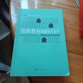 资源教室的建设与运作