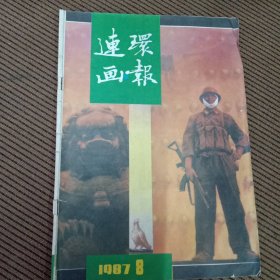 连环画报1987/8杂志