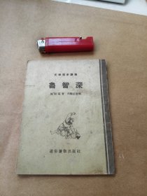 文学初步读物 鲁智深