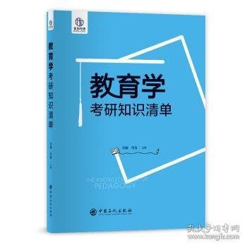 教育学考研知识清单 9787511454430 刘敏，何香主编 中国石化出版社