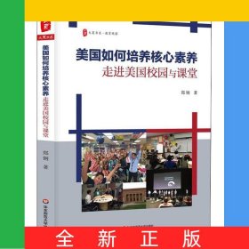 美国如何培养核心素养(走进美国校园与课堂)/大夏书系