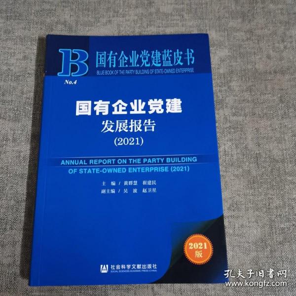 国有企业党建蓝皮书：国有企业党建发展报告（2021）