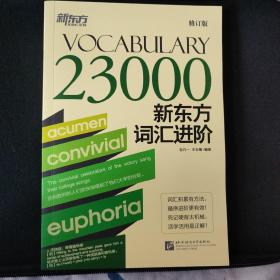 新东方词汇进阶 Vocabulary 23000