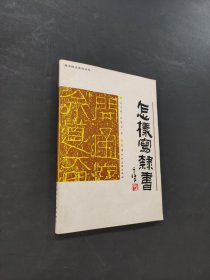 怎样写隶书