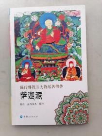 藏传佛教五大教派名僧传·萨迦派