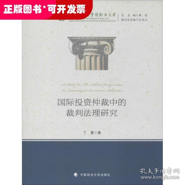 国际投资仲裁中的裁判法理研究/中国政法大学国际法文库