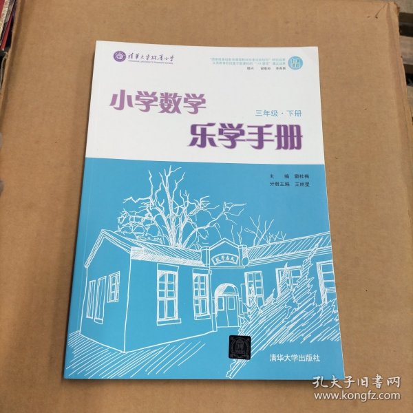 小学数学乐学手册？三年级下册？