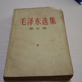 毛泽东选集第五卷 书角处有轻微缺失 如图所示