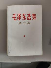 毛泽东选集（五）