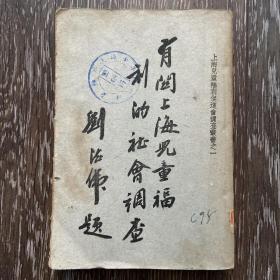 有关上海儿童福利的社会调查