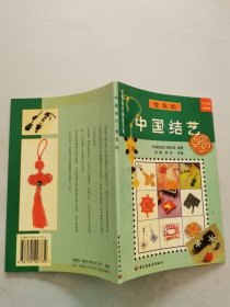 中国结艺（变化结）