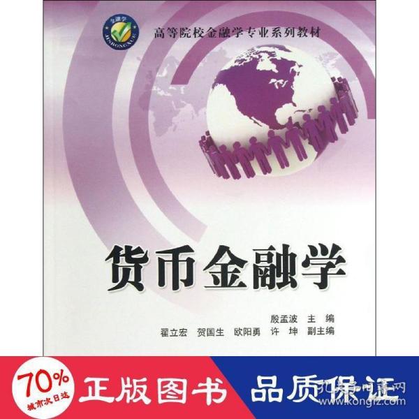 高等院校工商管理专业系列教材：货币金融学