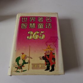 世界著名智慧童话. 365精装