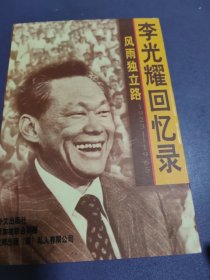 风雨独立路--李光耀回忆录（1923-1965）