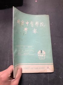 北京中医学院学报1987年第1期