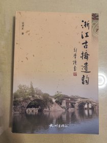 浙江古桥遗韵