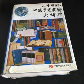 二十世纪中国学术要籍大辞典