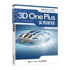 3D One Plus实用教程