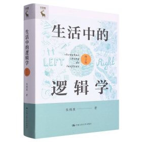 生活中的逻辑学（修订版）