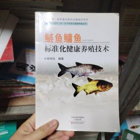 全新正版 鲢鱼鳙鱼标准化健康养殖技术 耿明生