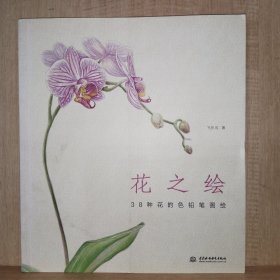 花之绘 ·38种花的色铅笔图绘