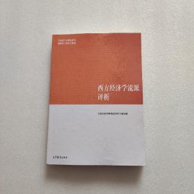 西方经济学流派评析