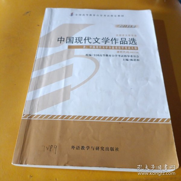 中国现代文学作品选