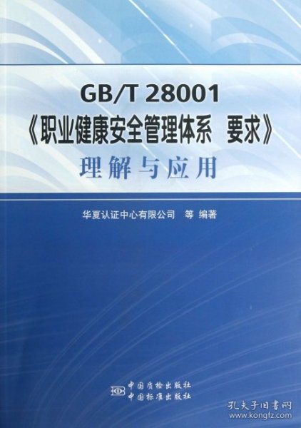 GB\T 28001《职业健康安全管理体系 要求》理解与应用