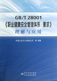 GB\T 28001《职业健康安全管理体系 要求》理解与应用