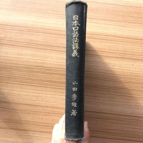 日本口语法讲义