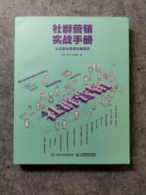 社群营销实战手册 从社群运营到社群经济