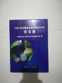 2007年中国石油炼制技术大会论文集（1433页厚册   含光盘一张）